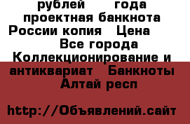 100000 рублей 1993 года проектная банкнота России копия › Цена ­ 100 - Все города Коллекционирование и антиквариат » Банкноты   . Алтай респ.